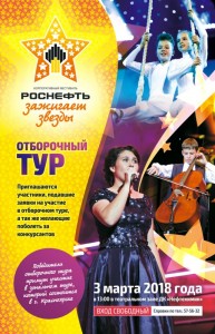 Отборочный тур фестиваля «Роснефть зажигает звезды»