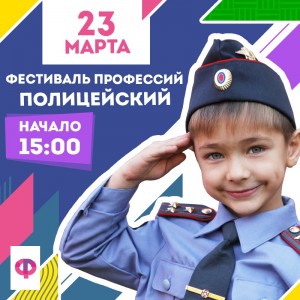 Детский фестиваль профессий. Полицейский