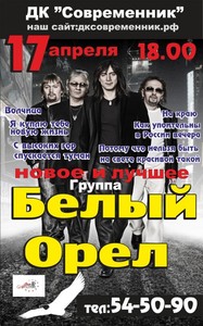 "Белый орел" с программой "Новое и лучшее"