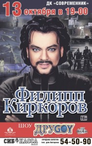 Филипп Киркоров с премьерой шоу "Другой"
