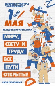 Праздничная программа "Миру, свету и труду все пути открыты"