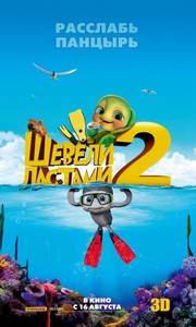Шевели ластами 2 
