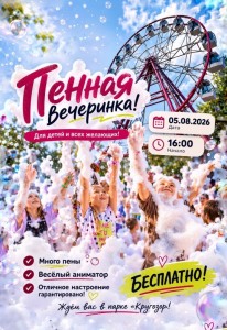 Пенная вечеринка