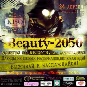 Конкурс "Бьюти- 2050"