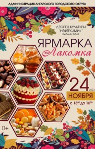 Ярмарка "Лакомка"