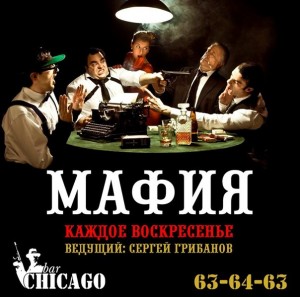 "МАФИЯ" в CHICAGO