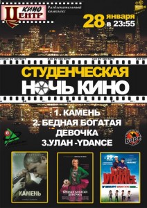 Студенческая ночь кино!