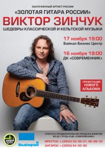 Концерт Виктора Зинчука