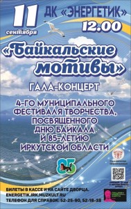 Концерт "Байкальские мотивы"
