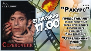 Клуб друзей кино "Ракурс". Фильм Йоса Стеллинга "Стрелочник»"