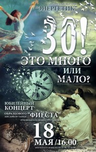 Концерт «30! Это много или мало?»