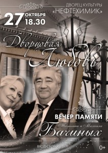 Вечер памяти Татьяны и Михаила Бачиных