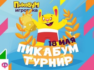 Пикабум турнир