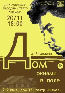 Спектакль "Дом окнами в поле"