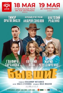 Спектакль «Бывшие»