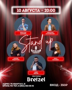 Вечер STAND UP