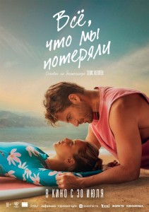 Всё, что мы потеряли