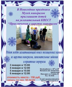 Квест для детей "Приключения в царстве минералов"