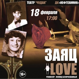 Спектакль "Заяц-Love"