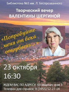 Творческий вечер Валентины Шергиной «Попробуйте меня от века оторвать...»