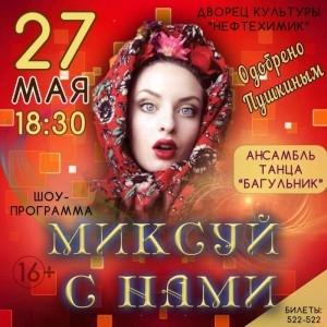 Концерт "Миксуй с нами"