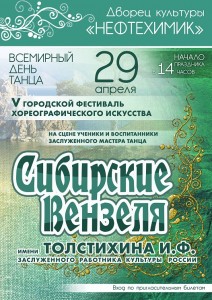 V Городской фестиваль  хореографического искусства "Сибирские вензеля"