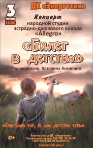 Концерт "Билет в детство"