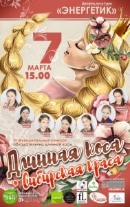 Конкурс "Длинная коса - Сибирская краса"