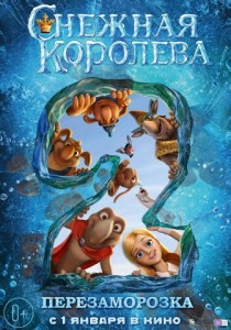 Снежная королева 2: Перезаморозка 