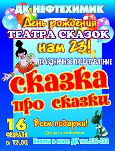 День рождения Театра сказок