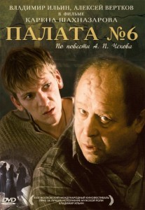 Фильм Карена Шахназарова «Палата №6»