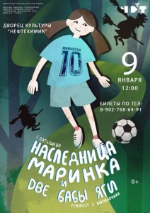 Спектакль "Наследница Маринка и две Бабы Яги"