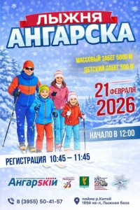 Лыжня Ангарска - 2026