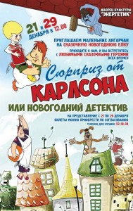 Театрализованное представление «Сюрприз от Карлсона, или Новогодний детектив»