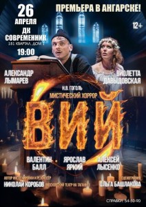 Мистический спектакль «Вий»