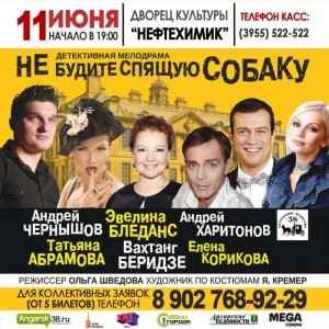 Спектакль "Не будите спящую собаку"