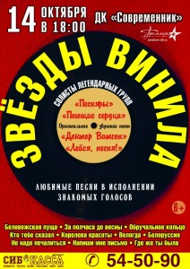 Концерт "Звезды винила"