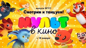 МУЛЬТ в кино. Выпуск № 111