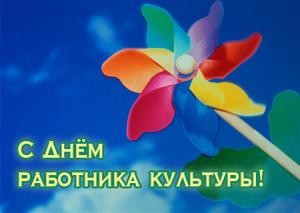 День работников культуры