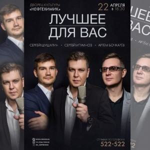 Концерт "Лучшее для вас"