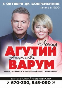 Концерт Леонида Агутина и Анжелики Варум