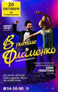 Шоу "В ритме Фламенко"