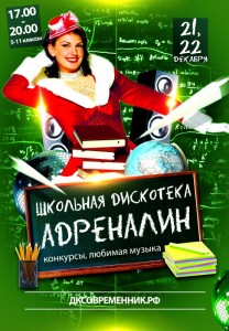 Дискотека "Адреналин" для школьников