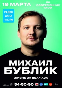 Михаил Бублик «Жизнь за два часа»