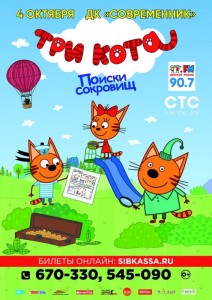 Интерактивный детский спектакль «Три кота: Поиски сокровищ»