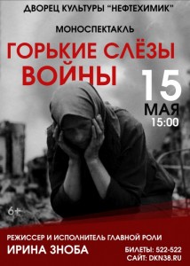 Моноспектакль "Горькие слёзы войны"