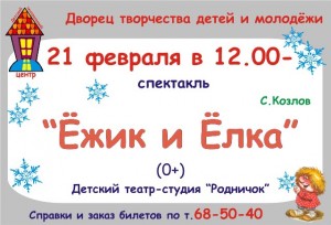 "Ёжик и Ёлка"