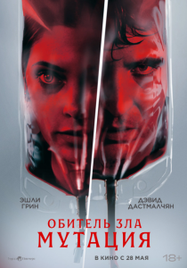 Обитель зла: Мутация