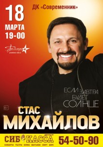 Концерт Стаса Михайлова "Если завтра будет солнце"