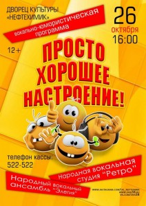 Вокально-юмористическая программа «Просто хорошее настроение»